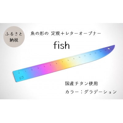 定規&レターオープナー「fish」(グラデーション)【1本】