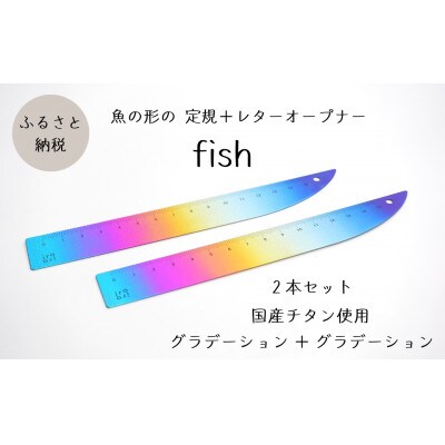 定規&レターオープナー「fish」(グラデーション)【2本】