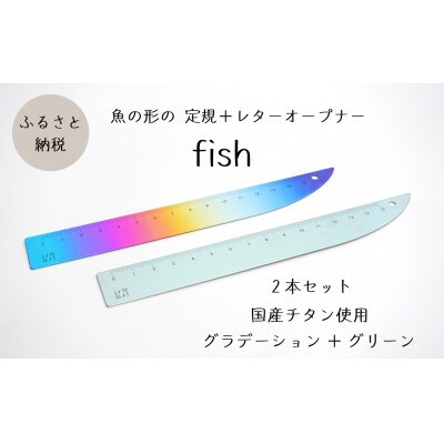 定規&レターオープナー「fish」(グラデーションとグリーン)【各1本】