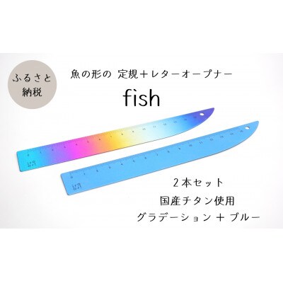定規&レターオープナー「fish」(グラデーションとブルー)【各1本】
