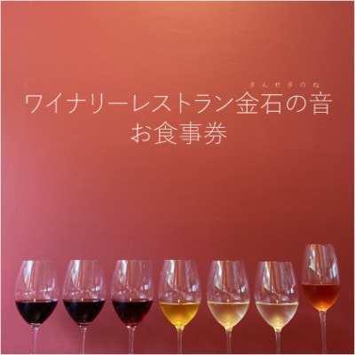 日本ワインの聖地 岩の原葡萄園 ワイナリーレストラン金石の音(きんせきのね)お食事券20,000円