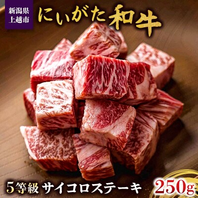 にいがた和牛　5等級サイコロステーキ　250g×1パック