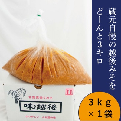 蔵元自慢の越後みそをどーんと3キロ(米味噌 粒を3kg1袋)