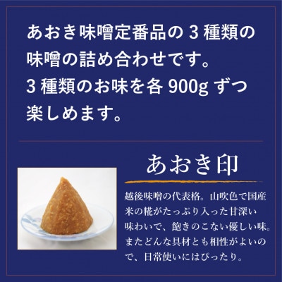 越後みそ　味めぐりセット(各900g袋つめ・3種の米味噌)