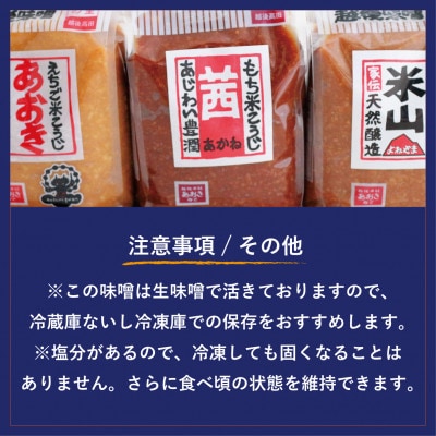 越後みそ　味めぐりセット(各900g袋つめ・3種の米味噌)