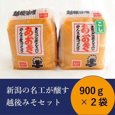 新潟の名工が醸す越後みそセット(あおき印　粒・こし　各900gセット)