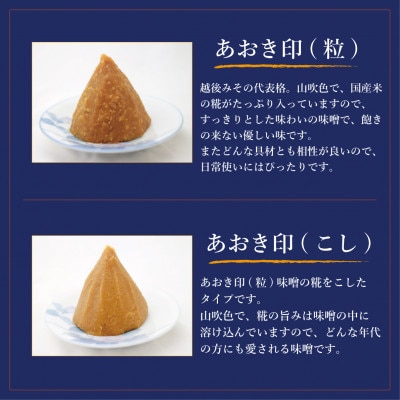 新潟の名工が醸す越後みそセット(あおき印　粒・こし　各900gセット)