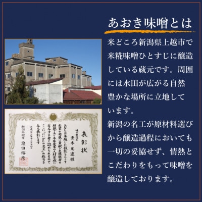 新潟の名工が醸す越後みそセット(あおき印　粒・こし　各900gセット)