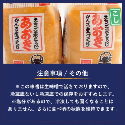 新潟の名工が醸す越後みそセット(あおき印　粒・こし　各900gセット)