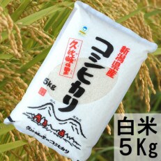 【令和4年産】新潟県上越産特別栽培米こしひかり5kg　精米
