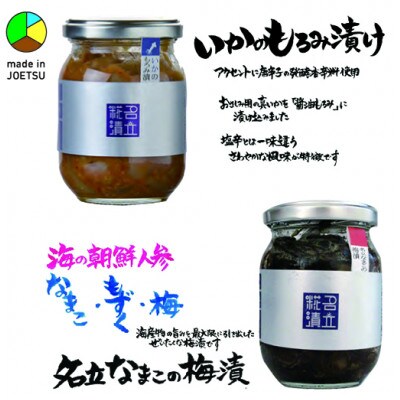 発酵のまち上越より　名立のかあちゃん手作りのお刺身の漬物2本　いかのもろみ漬・名立なまこの梅漬
