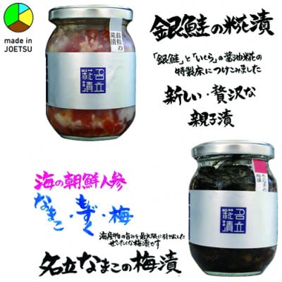 発酵のまち上越より　名立のかあちゃん手作りのお刺身の漬物2本　銀鮭の糀漬・名立なまこの梅漬