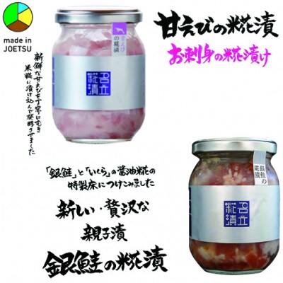 発酵のまち上越より　名立のかあちゃん手作りのお刺身の漬物2本　甘えびの糀漬・銀鮭の糀漬