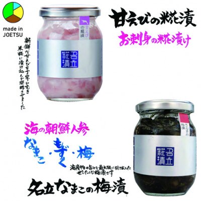 発酵のまち上越より　名立のかあちゃん手作りのお刺身の漬物2本　甘えびの糀漬・名立なまこの梅漬
