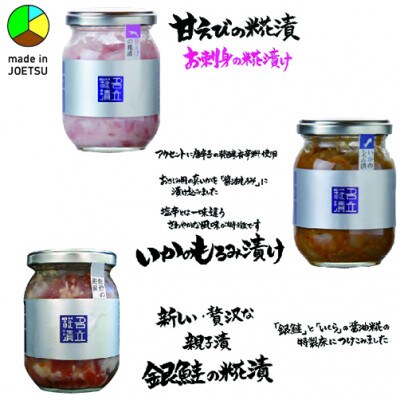 発酵のまち上越より　名立のかあちゃん手作りのお刺身の漬物3本　甘えび・いか・銀鮭