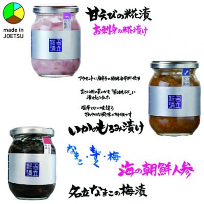発酵のまち上越より　名立のかあちゃん手作りのお刺身の漬物3本　甘えび・いか・なまこ