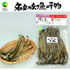 ～日本海　名立の海の贈り物～　名立のかあちゃん手作り干物　深海魚の幻魚の干物2袋