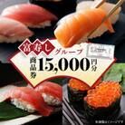 富寿しグループで各店で使用できる　商品券1,000円×15枚