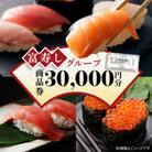 富寿しグループで各店で使用できる　商品券1,000円×30枚