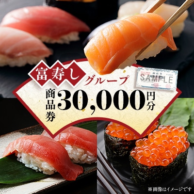 富寿しグループで各店で使用できる　商品券1,000円×30枚
