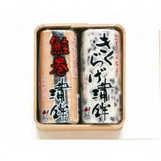 蒲鉾2本詰合せ　Y-19