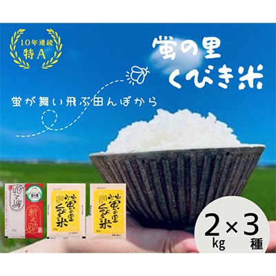 【令和5年産】新潟上越産お米食べ比べセット(3品種)　6kg(2kg×3品種)