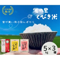 【令和5年産】新潟上越産お米食べ比べセット(3品種)　15kg(5kg×3品種)