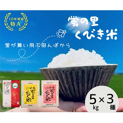 【令和5年産】新潟上越産お米食べ比べセット(3品種)　15kg(5kg×3品種)