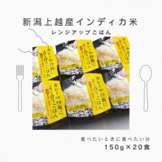 新潟上越産インディカ米【国産】 レンジアップごはん 150g&times;20食