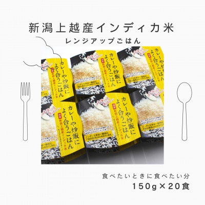 新潟上越産インディカ米【国産】　レンジアップごはん　150g×20食