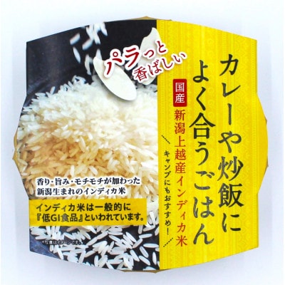 新潟上越産インディカ米【国産】　レンジアップごはん　150g×20食