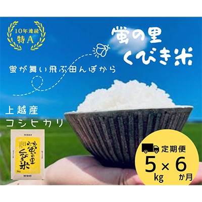 【毎月定期便】新潟上越産コシヒカリ　5kg全6回