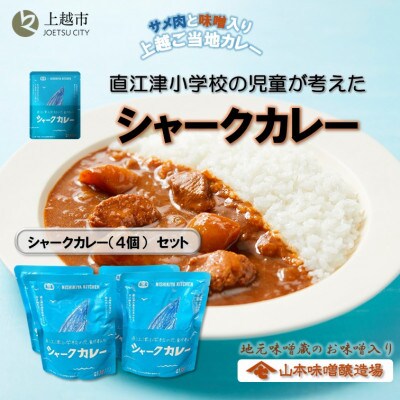 直江津小学校の児童が考えたシャークカレー(4個)セット
