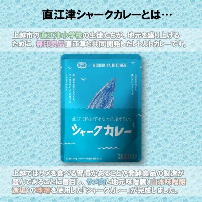 直江津小学校の児童が考えたシャークカレー(4個)セット