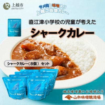 直江津小学校の児童が考えたシャークカレー(8個)セット