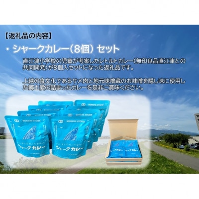 直江津小学校の児童が考えたシャークカレー(8個)セット