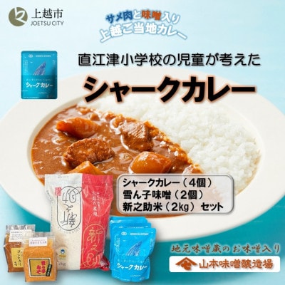直江津小学校の児童が考えたシャークカレー(4個)/お味噌(2種)/新之助米(精米)(2kg)セット