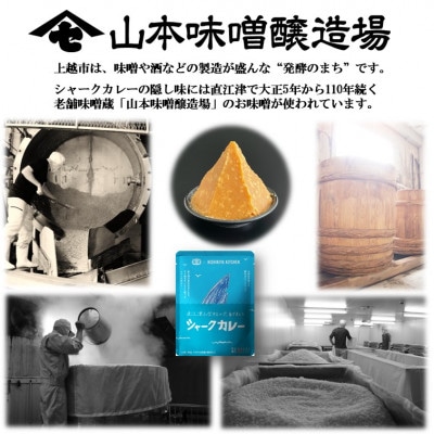 直江津小学校の児童が考えたシャークカレー(4個)/お味噌(2種)/新之助米(精米)(2kg)セット