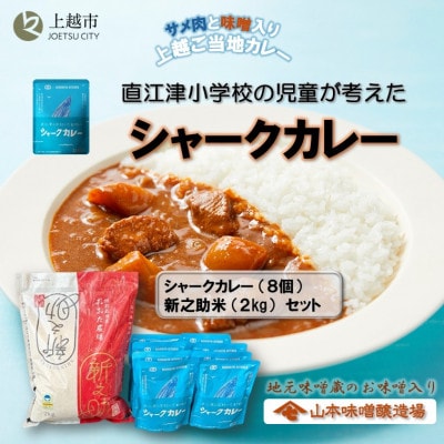 直江津小学校の児童が考えたシャークカレー(8個)/新之助米(2kg)セット