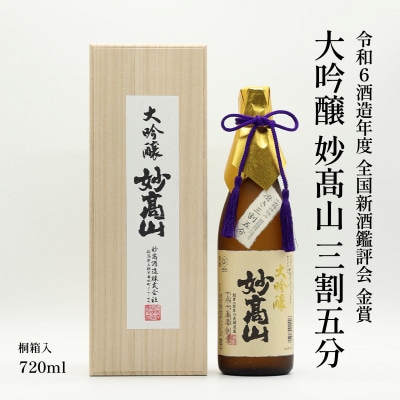 大吟醸　妙高山　三割五分　720ml×1本