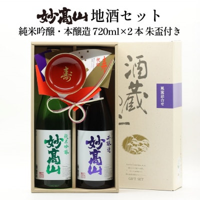 妙高山地酒セット(純米吟醸妙高山・本醸造妙高山・各720ml×1本)合計2本と朱盃1個付き