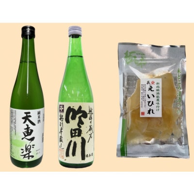 よしかわ杜氏の郷『天恵楽』と代々菊酒造『吟田川(ちびたがわ)』飲みくらべ、日本酒漬けエイひれセット