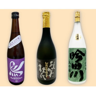 越後上越地酒自慢 大吟醸3本セット
