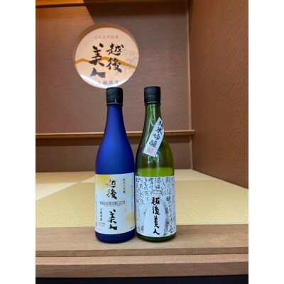 【上越酒造の越後美人】清酒720ml飲み比べ2本セット(純米大吟醸酒、純米吟醸酒)