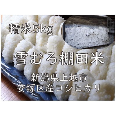雪むろ棚田米コシヒカリ 5kg 精米