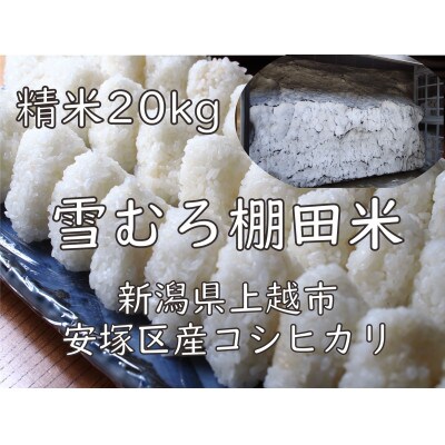 雪むろ棚田米コシヒカリ 20kg 精米