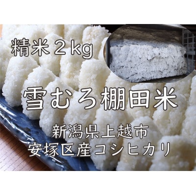 雪むろ棚田米コシヒカリ 2kg 精米