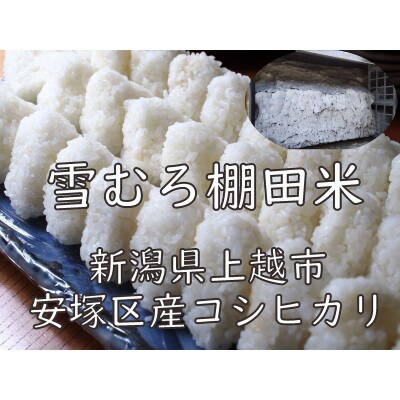 雪むろ棚田米コシヒカリ 10kg 玄米
