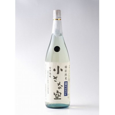 雪中熟成純米原酒「小さな空」1800ml(新潟県上越市産)