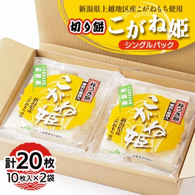 切り餅　こがね姫シングルパック10枚入り(475g)×2袋(新潟県上越市産コガネモチ使用)